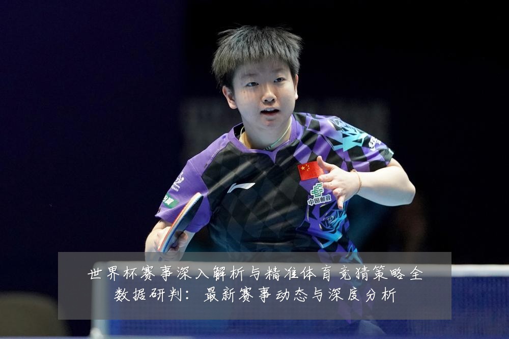 世界杯赛事深入解析与精准体育竞猜策略全数据研判:最新赛事动态与深度分析