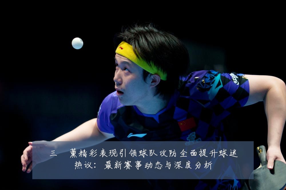 三笘薰精彩表现引领球队攻防全面提升球迷热议:最新赛事动态与深度分析